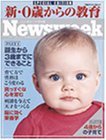 新・0歳からの教育 − ニューズウィーク日本版 SPECIAL EDITION